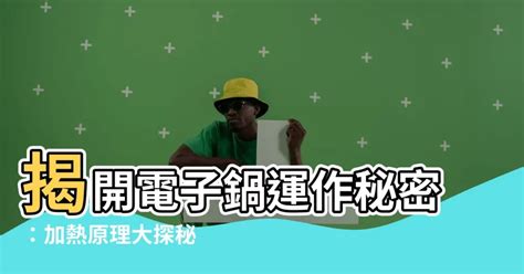 電鍋加熱原理|【電子鍋 原理】揭開電子鍋運作秘密：加熱原理大探秘